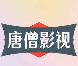 唐僧影视