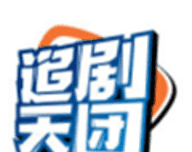 追剧天团