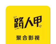 路人甲影视