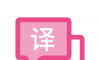 沉浸式翻译