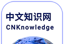 中文知识网