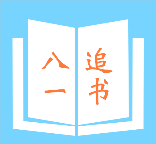 八一追书