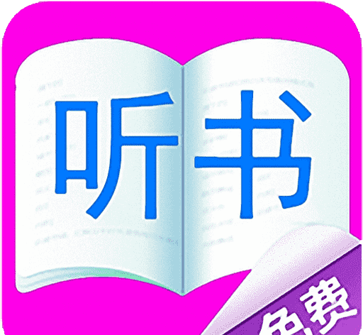 免费听书有声小说