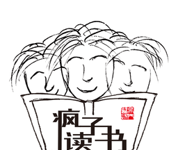 疯子读书