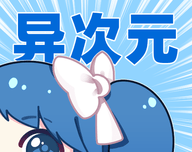 异次元