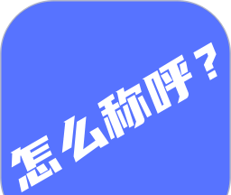 辈分计算器