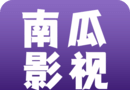 南瓜影视