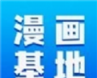 漫画家基地