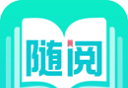 随阅免费小说软件logo图