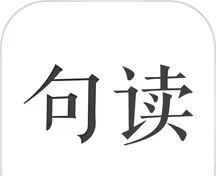 句读