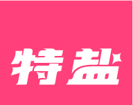 特盐阅读