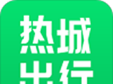 热城出行