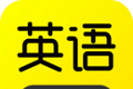 傻瓜英语