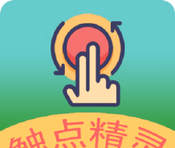 触点精灵