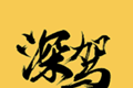 深驾出行