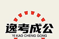 逸学公考