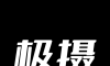 极摄