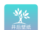 井后壁纸
