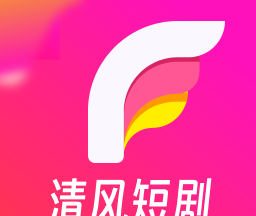 清风短剧