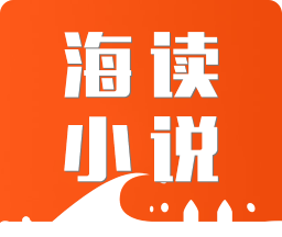 海读小说