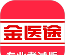 金医途考试版