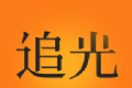 追光阅读软件logo图