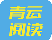 青云阅读