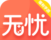 无忧手游盒子