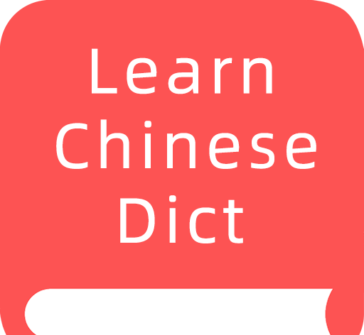 掌上汉语字典