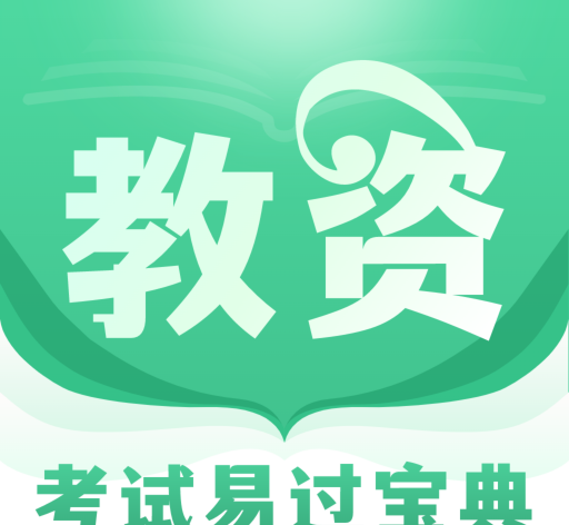 掌上教资笔试题库