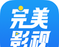 完美影视