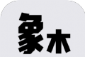 象木免费小说
