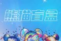 熊猫盲盒