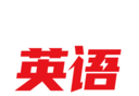 倍速英语课程