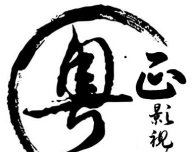 粤正影视
