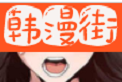 韩漫街