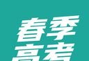 春季高考聚题库