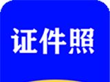 全能证件照大师