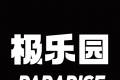极乐园