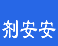 剂安安