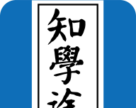 知学途