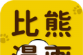 比熊漫画