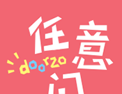 日淘任意门