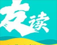 友读小说