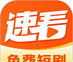 速看免费短剧