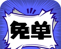 免单漫画