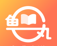 鱼丸免费小说