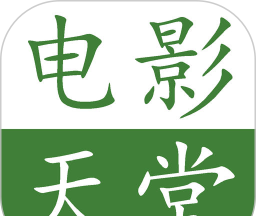 电影天堂