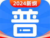 免费普通话考试