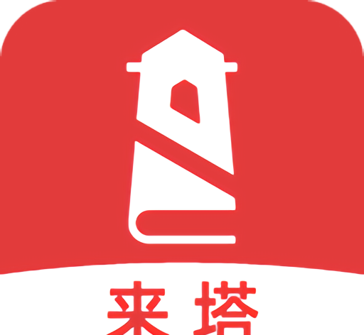 来塔小说